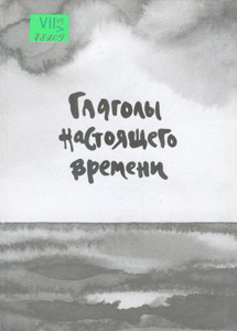 Глаголы настоящего времени